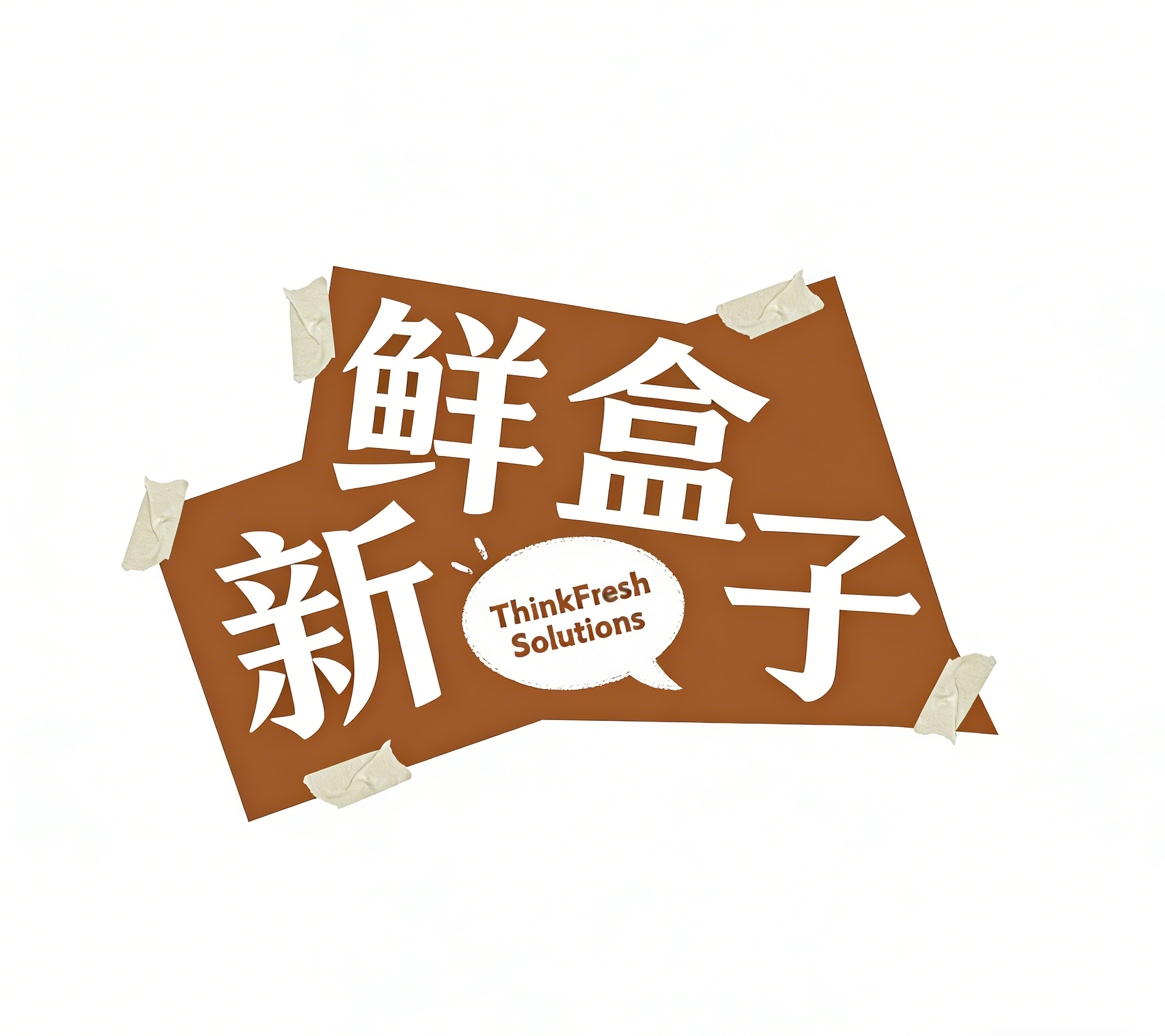 新鲜盒子 ThinkFresh Solutions